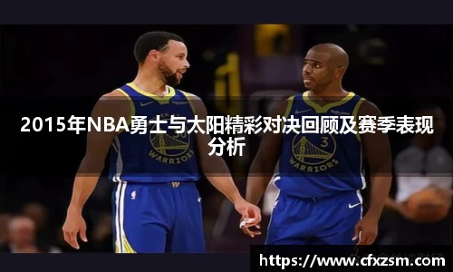2015年NBA勇士与太阳精彩对决回顾及赛季表现分析